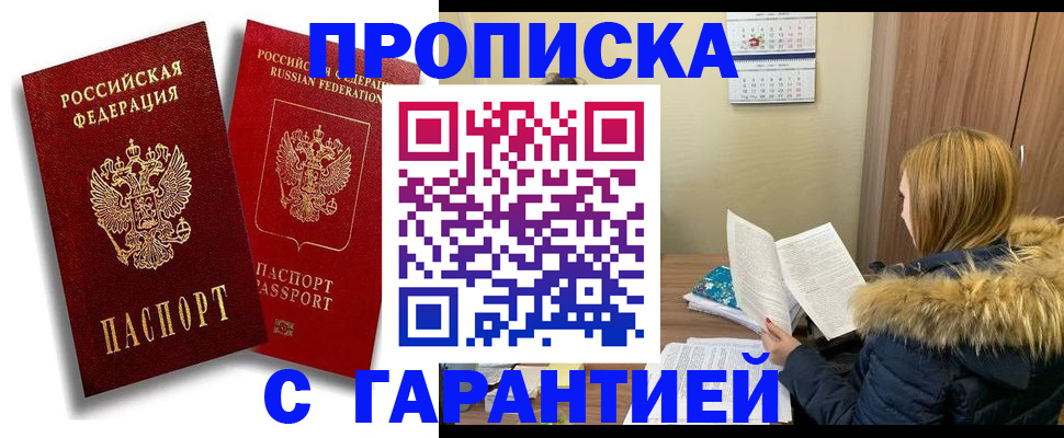 прописка гарантия в Одинцово