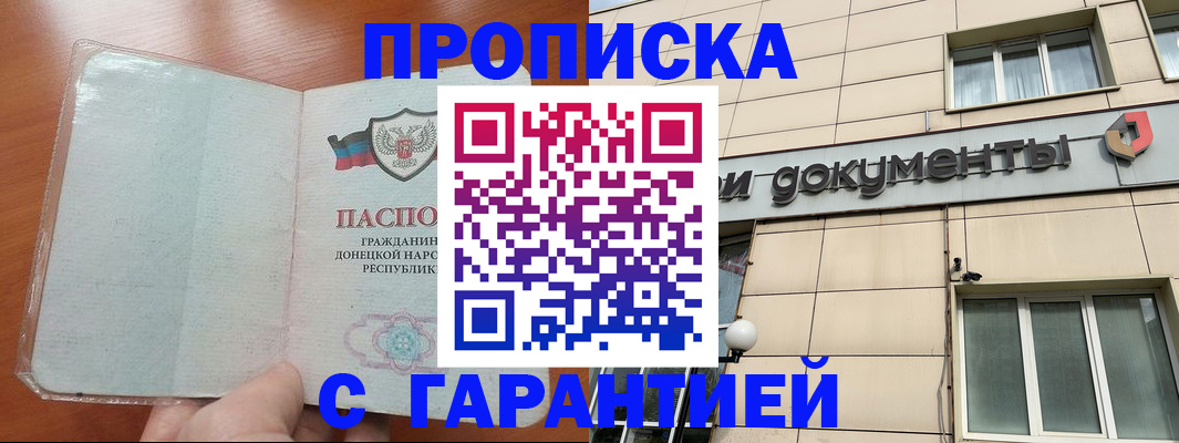 прописка законно в Одинцово