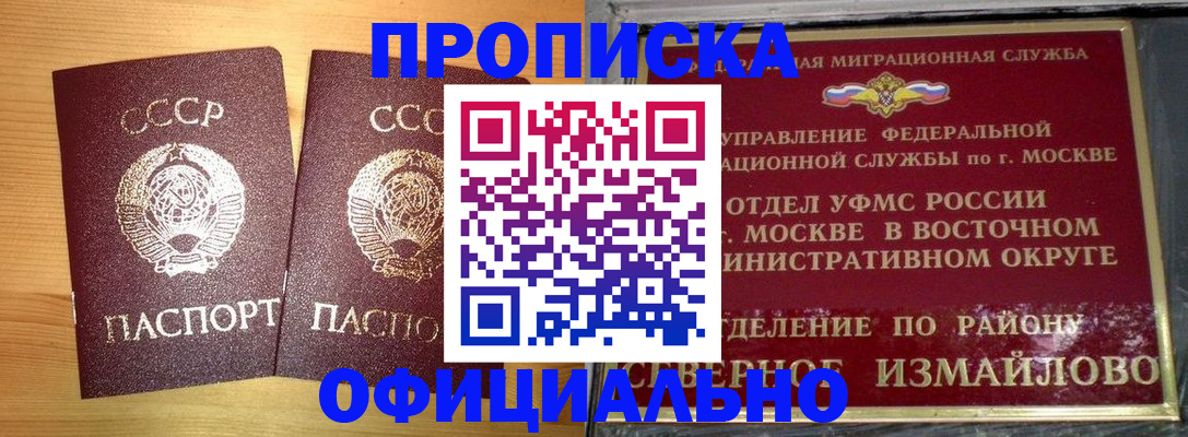 купить прописку в Одинцово